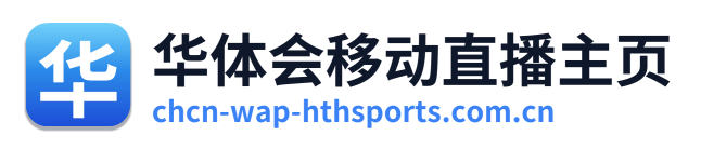 华体会移动直播主页 Logo